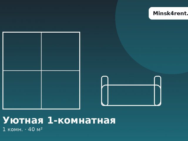 Уютная 1-комнатная, Немига
