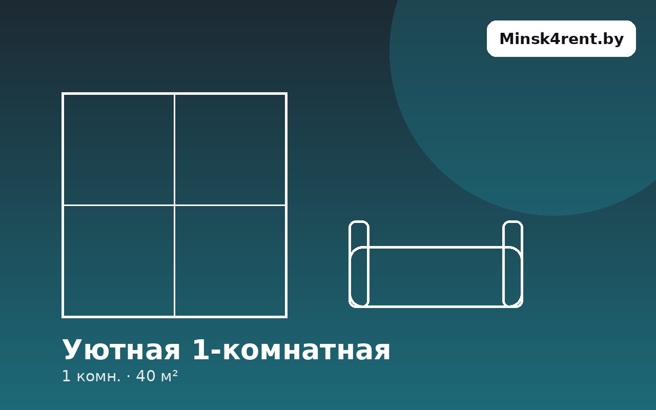 Уютная 1-комнатная, Немига