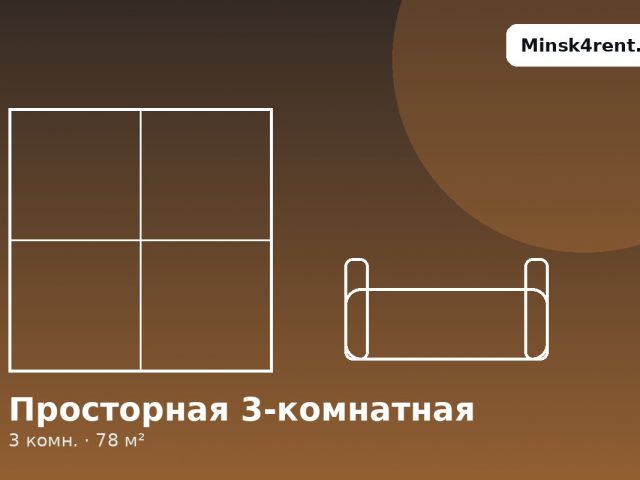 Просторная 3-комнатная для компании