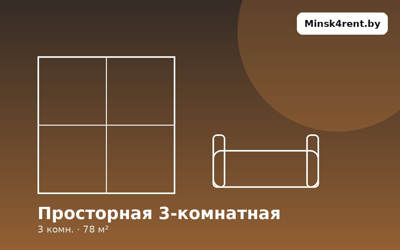 Просторная 3-комнатная для компании